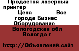 Продается лазерный принтер HP Color Laser Jet 3600. › Цена ­ 16 000 - Все города Бизнес » Оборудование   . Вологодская обл.,Вологда г.